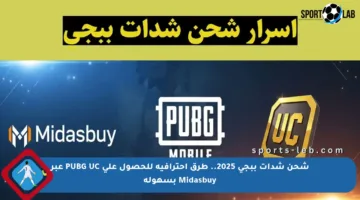 شحن شدات ببجي 2025.. طرق احترافية للحصول على PUBG UC عبر Midasbuy بسهولة